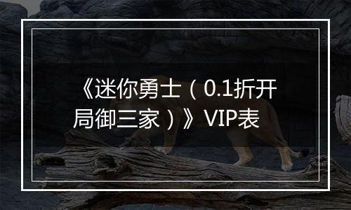 《迷你勇士（0.1折开局御三家）》VIP表