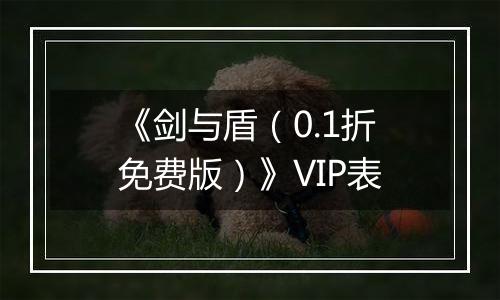 《剑与盾（0.1折免费版）》VIP表