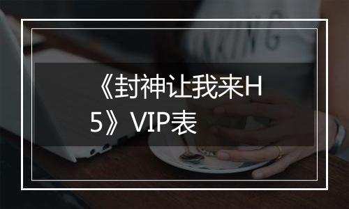 《封神让我来H5》VIP表