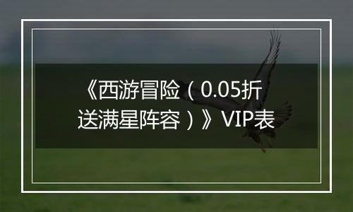 《西游冒险（0.05折送满星阵容）》VIP表