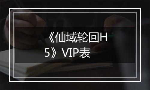 《仙域轮回H5》VIP表