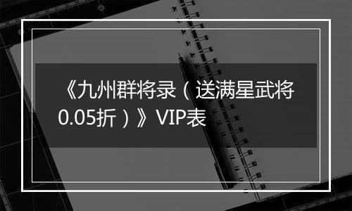 《九州群将录（送满星武将0.05折）》VIP表
