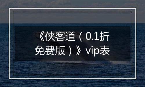 《侠客道（0.1折免费版）》vip表