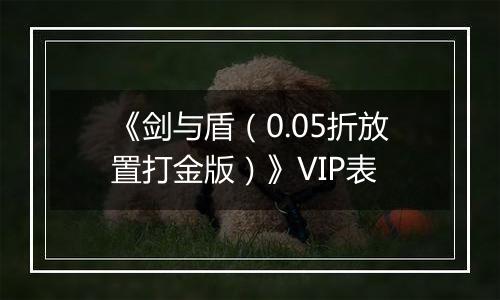 《剑与盾（0.05折放置打金版）》VIP表