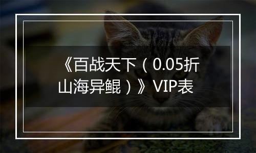 《百战天下（0.05折山海异鲲）》VIP表