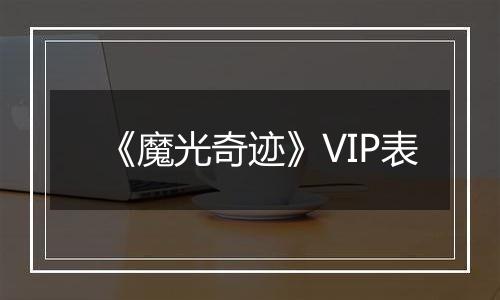 《魔光奇迹》VIP表