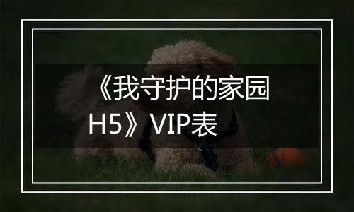 《我守护的家园H5》VIP表