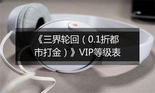 《三界轮回（0.1折都市打金）》VIP等级表