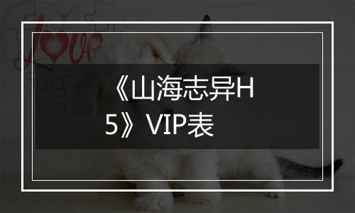 《山海志异H5》VIP表