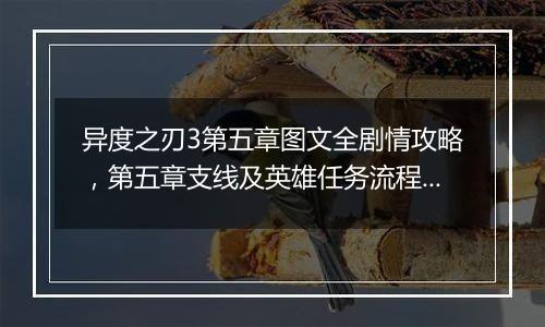 异度之刃3第五章图文全剧情攻略，第五章支线及英雄任务流程攻略