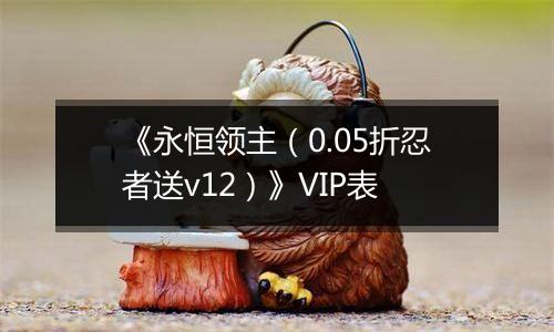 《永恒领主（0.05折忍者送v12）》VIP表