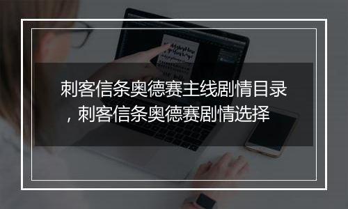 刺客信条奥德赛主线剧情目录，刺客信条奥德赛剧情选择