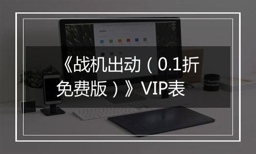 《战机出动（0.1折免费版）》VIP表