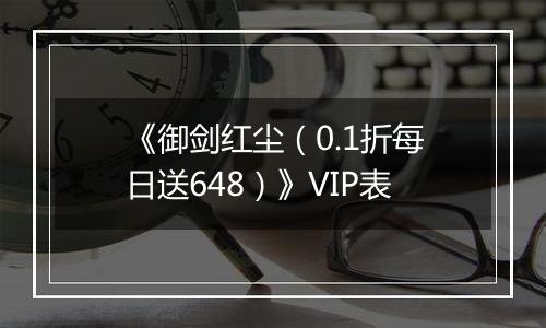 《御剑红尘（0.1折每日送648）》VIP表