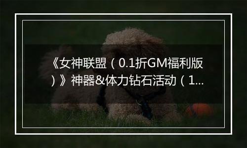 《女神联盟（0.1折GM福利版）》神器&体力钻石活动（12.27-12.29）