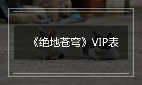 《绝地苍穹》VIP表