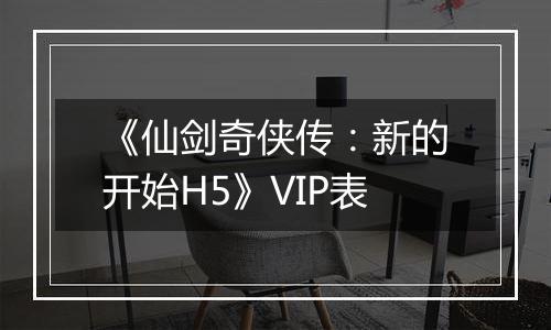 《仙剑奇侠传：新的开始H5》VIP表