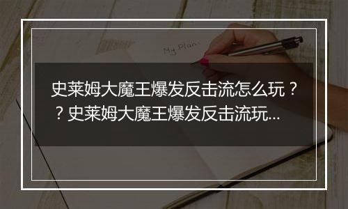 史莱姆大魔王爆发反击流怎么玩？？史莱姆大魔王爆发反击流玩法攻略