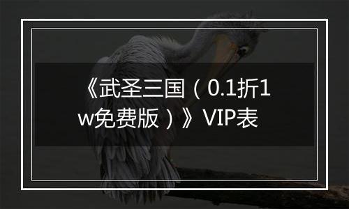 《武圣三国（0.1折1w免费版）》VIP表