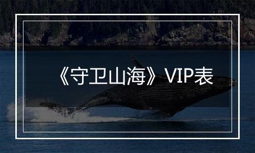 《守卫山海》VIP表