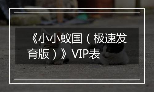 《小小蚁国（极速发育版）》VIP表
