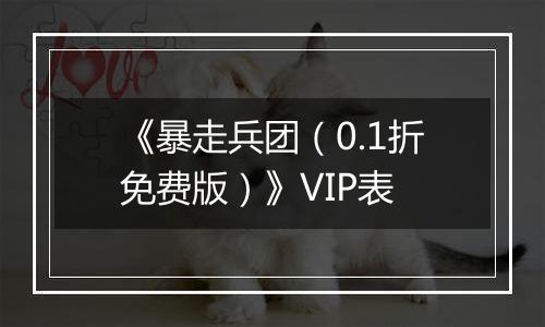 《暴走兵团（0.1折免费版）》VIP表