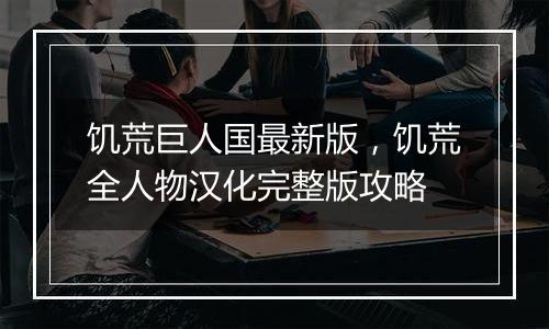 饥荒巨人国最新版，饥荒全人物汉化完整版攻略