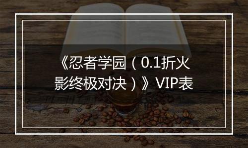 《忍者学园（0.1折火影终极对决）》VIP表