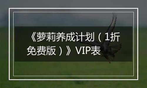 《萝莉养成计划（1折免费版）》VIP表