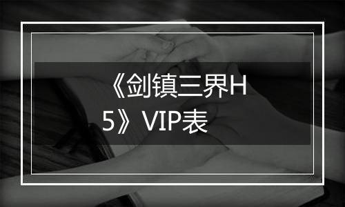 《剑镇三界H5》VIP表