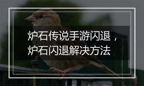 炉石传说手游闪退，炉石闪退解决方法