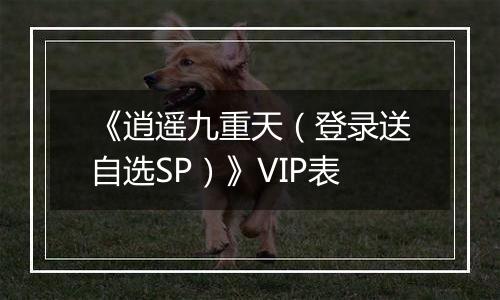 《逍遥九重天（登录送自选SP）》VIP表