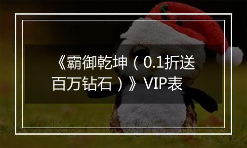 《霸御乾坤（0.1折送百万钻石）》VIP表