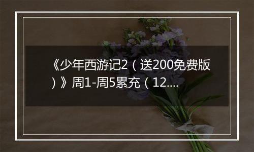 《少年西游记2（送200免费版）》周1-周5累充（12.29-1.2）
