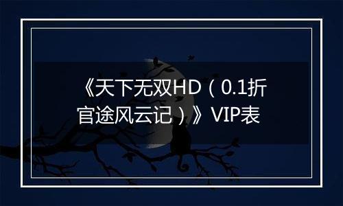 《天下无双HD（0.1折官途风云记）》VIP表
