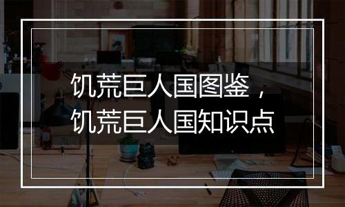 饥荒巨人国图鉴，饥荒巨人国知识点