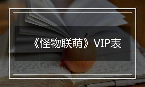 《怪物联萌》VIP表