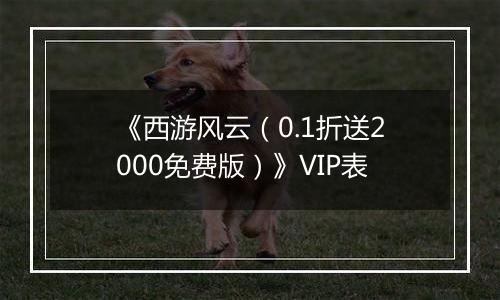 《西游风云（0.1折送2000免费版）》VIP表