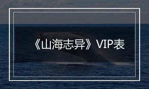 《山海志异》VIP表