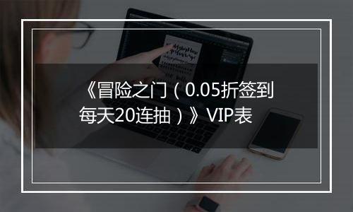《冒险之门（0.05折签到每天20连抽）》VIP表