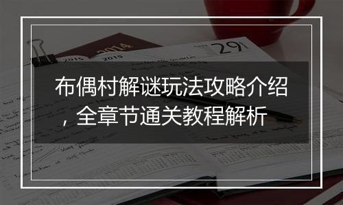 布偶村解谜玩法攻略介绍，全章节通关教程解析