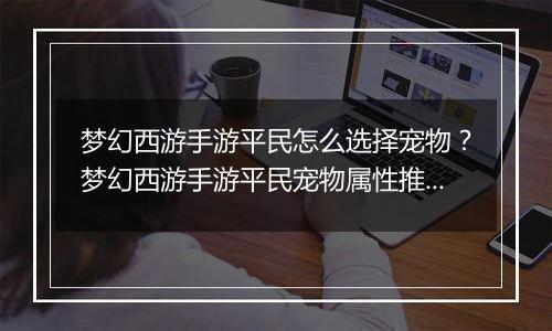 梦幻西游手游平民怎么选择宠物？梦幻西游手游平民宠物属性推荐