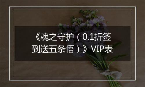 《魂之守护（0.1折签到送五条悟）》VIP表