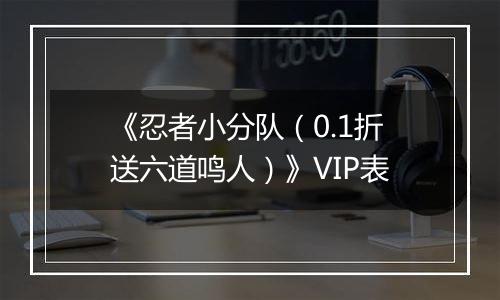 《忍者小分队（0.1折送六道鸣人）》VIP表