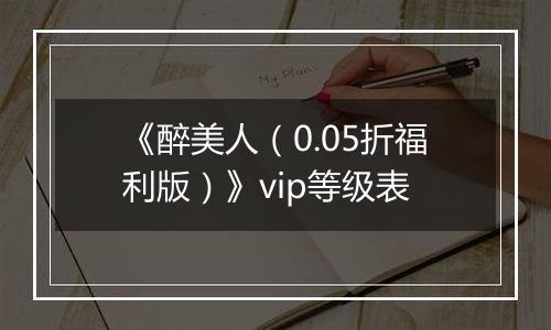 《醉美人（0.05折福利版）》vip等级表