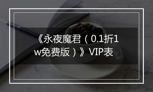 《永夜魔君（0.1折1w免费版）》VIP表