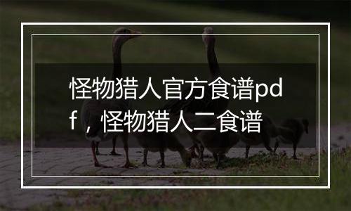 怪物猎人官方食谱pdf，怪物猎人二食谱