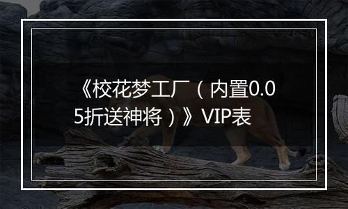 《校花梦工厂（内置0.05折送神将）》VIP表
