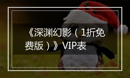 《深渊幻影（1折免费版）》VIP表