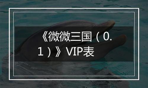 《微微三国（0.1）》VIP表